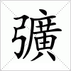 汉字 彍