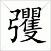 汉字 彏