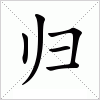 汉字 归