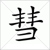 汉字 彗