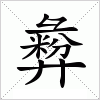 汉字 彜