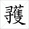 汉字 彟