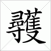 汉字 彠