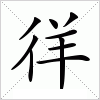 汉字 徉