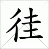 汉字 徍