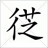 汉字 徔