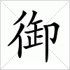 汉字 御