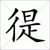 汉字 徥