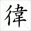 汉字 徫