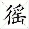 汉字 徭