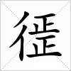 汉字 徰