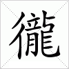 汉字 徿