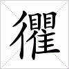 汉字 忂