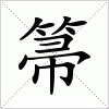 汉字 箒