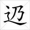 汉字 辸