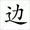 汉字 边