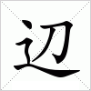 汉字 辺