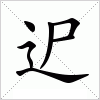 汉字 迉