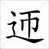 汉字 迊