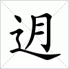 汉字 迌