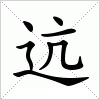 汉字 迒