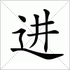 汉字 进