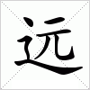 汉字 远