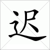 汉字 迟