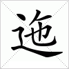 汉字 迤