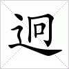 汉字 迥