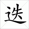 汉字 迭