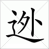 汉字 迯