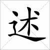 汉字 述