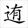 汉字 迶