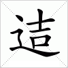 汉字 迼