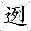 汉字 迾