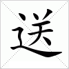 汉字 送