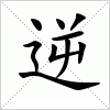 汉字 逆