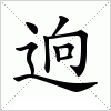 汉字 逈