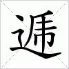 汉字 逓