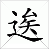 汉字 逘