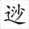 汉字 逤