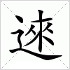 汉字 逨