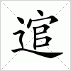 汉字 逭