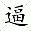 汉字 逼