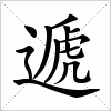 汉字 遞