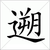 汉字 遡