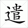 汉字 遣