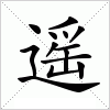 汉字 遥