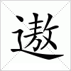 汉字 遨